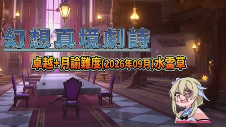 ✨🔴【原神直播||異環1.3|】幻想真境劇詩卓越+月諭難度(2026年09月)水雷草！下次還填肥腸煎蛋！#shorts