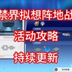 【原神】禁界拟想阵地战 活动攻略 第四期（持续更新）