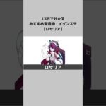 【原神】キャラ別おすすめ聖遺物とメインステ：ロサリア #shorts