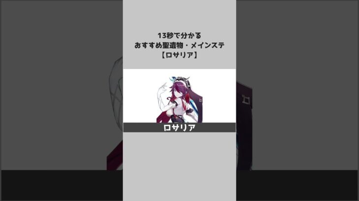 【原神】キャラ別おすすめ聖遺物とメインステ：ロサリア #shorts