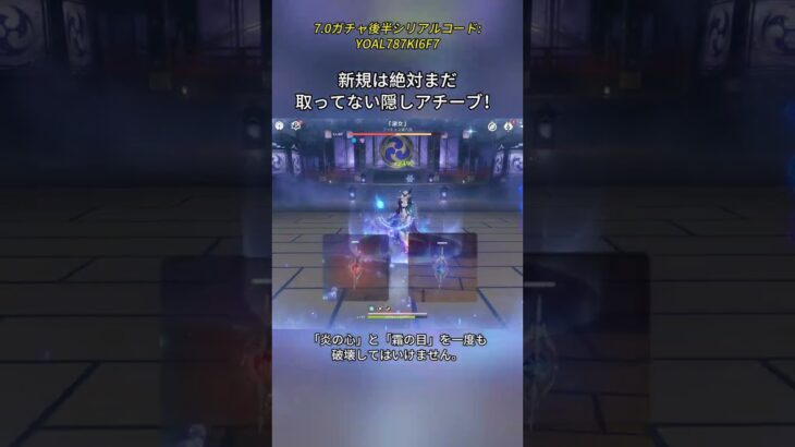 新規は絶対まだ取ってない隠しアチーブ！7.0ガチャ後半シリアルコード:YOAL787KI6F7#genshinmo #げんしん #原神 #genshinimpact #foryou #fyp #原石