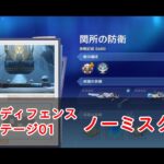 【原神】禁域陣取り合戦ステージ1の攻略・関所の防衛【タワーディフェンス】