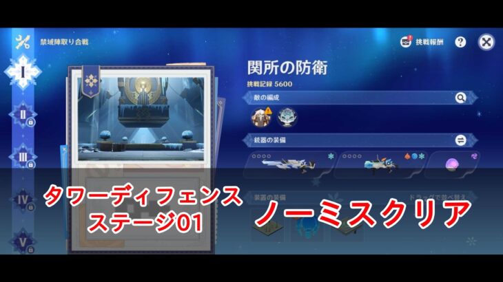 【原神】禁域陣取り合戦ステージ1の攻略・関所の防衛【タワーディフェンス】