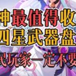 原神最值得收集的四星武器盘点，平民玩家一定不要错过！原神原神纳塔原神攻略游戏游戏内容风向标