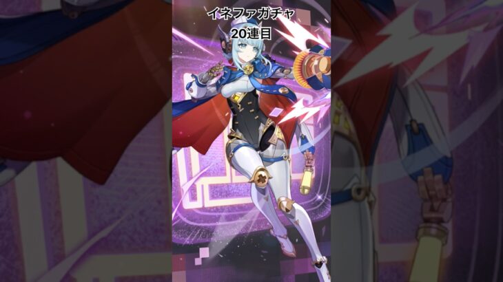 イネファガチャ(ちなみにこの後10連でフリンズの餅、プラス10連でイネファの餅が出ました)#原神#ガチャ#無課金