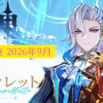 【原神】深境螺旋 攻略「2026年9月」編