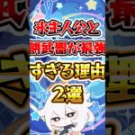 【原神】氷主人公と餅武器が最強すぎる理由 #原神 #genshinimpact