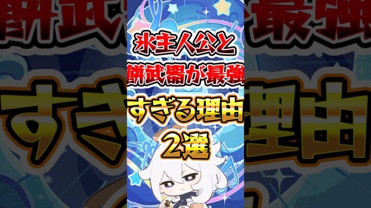 【原神】氷主人公と餅武器が最強すぎる理由 #原神 #genshinimpact