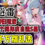 原神:周年庆2个自选5星，回坑玩家，别乱选，选错又多个仓管！#原神 #原神攻略 #游戏