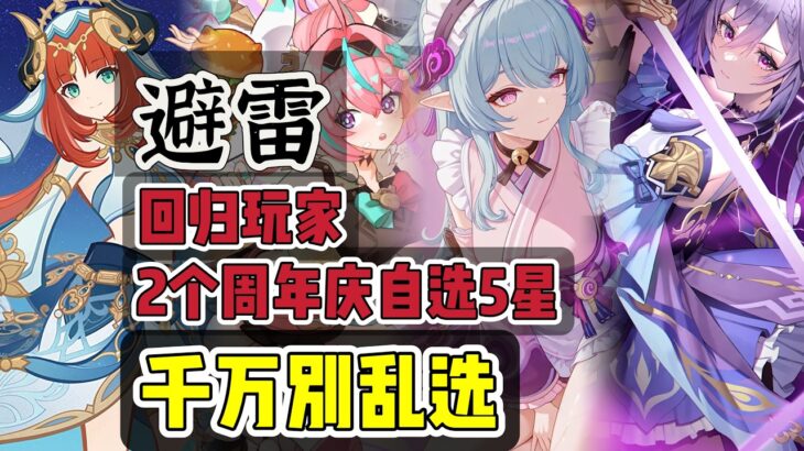 原神:周年庆2个自选5星，回坑玩家，别乱选，选错又多个仓管！#原神 #原神攻略 #游戏