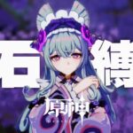 【原神参加型】原石31万までガチャ禁！いっけな〜い！遅刻遅刻ぅ回 #配信 #無課金 #ガチャ禁 #原神 #原石縛り