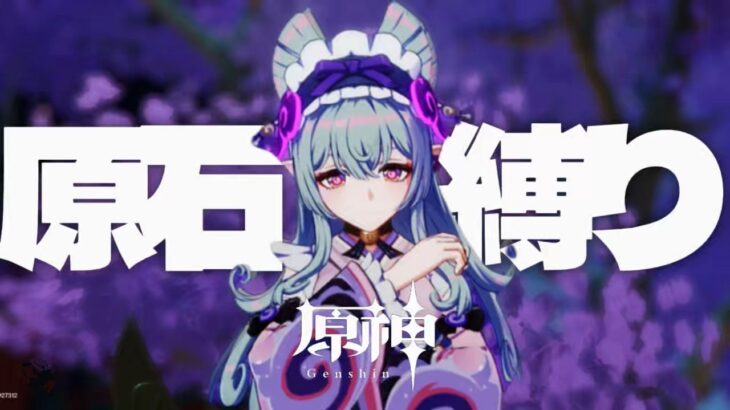 【原神参加型】原石31万までガチャ禁！いっけな〜い！遅刻遅刻ぅ回 #配信 #無課金 #ガチャ禁 #原神 #原石縛り