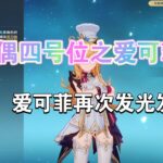 原神《攻略》木偶四号位之爱可菲 未来阵容展望 阿爱木奥