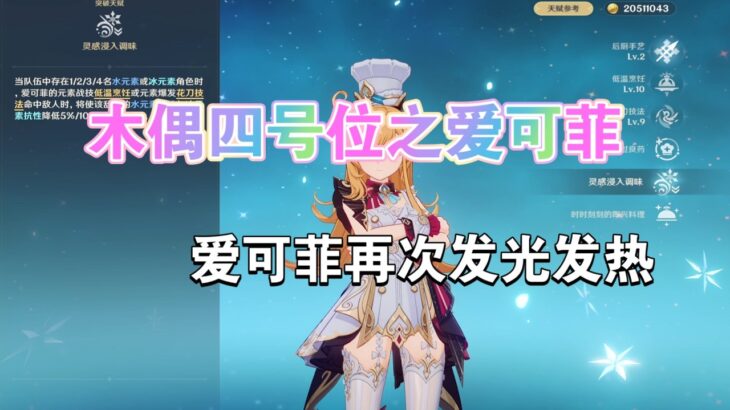 原神《攻略》木偶四号位之爱可菲 未来阵容展望 阿爱木奥