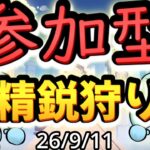 【原神】初見さん大歓迎！！みんなでワチャワチャ参加型精鋭狩り ※参加希望の方は概要欄必読｜雑談・作業用BGM【VTuber】26/9/11