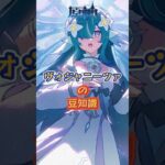 ヴォジャニーツァの豆知識。7.1上半交換コード：PLDX2C9P37QM#原神 #genshinada #genshinimpact #genshin
