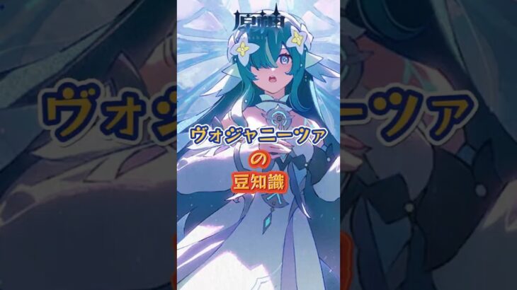 ヴォジャニーツァの豆知識。7.1上半交換コード：PLDX2C9P37QM#原神 #genshinada #genshinimpact #genshin