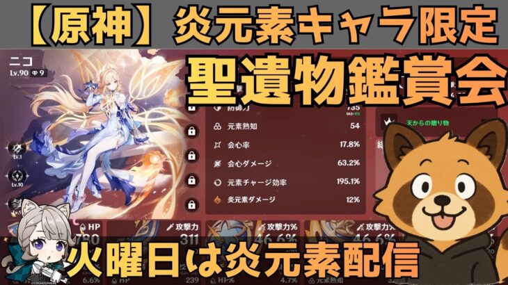 【原神】炎元素キャラ限定　聖遺物鑑賞会　配信だけで経験値本禁止縛りでLv90目指す　コロンビーナ育成　精鋭狩り・聖遺物鑑賞　#原神  #参加型  #聖遺物鑑賞 #ライブ配信