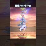 【原神】最強のルサルカなのだわ！ #genshinimpact