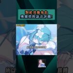 對於其他角色，奧黛塔的語音評價 ! #原神 #至冬 #奧黛塔 #女士 #羅莎琳 #角色 #語音 #評價 #shorts