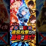 【原神クイズ】通常攻撃だけの最強は誰だ？ ネタクイズ #原神 #genshinimpact