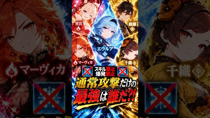【原神クイズ】通常攻撃だけの最強は誰だ？ ネタクイズ #原神 #genshinimpact