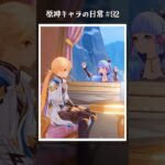 原神キャラの日常 vol.92 #shorts