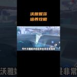 沃雅妮莎培养攻略 #原神 #原神至冬