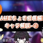 【原神】Ameちょき総集編　キャラ解説-②【切り抜き/京大生Vtuber Ame】
