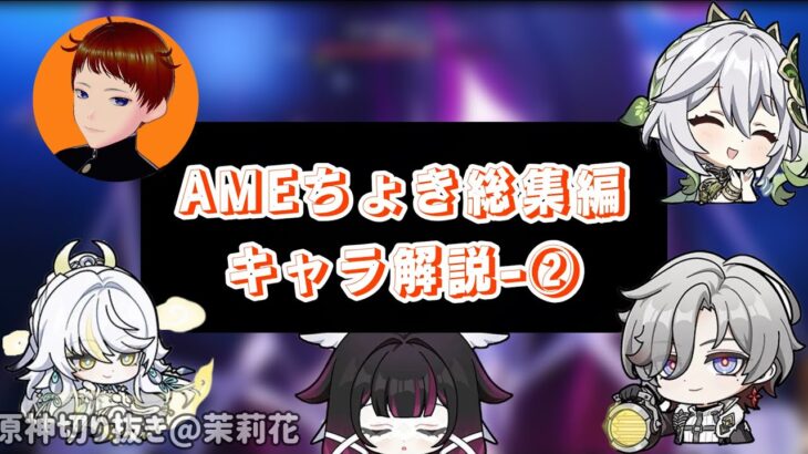 【原神】Ameちょき総集編　キャラ解説-②【切り抜き/京大生Vtuber Ame】