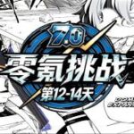 【原神7.0】零氪挑戰第12-14天！史上最強攜手近代最強！會贏嗎#genshinimpact #genshin #遊戲