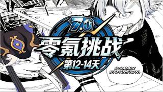 【原神7.0】零氪挑戰第12-14天！史上最強攜手近代最強！會贏嗎#genshinimpact #genshin #遊戲