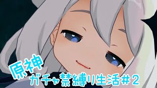 【原神】両完凸分原石集めるまでガチャ禁生活#2