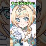 【原神】70連すり抜けなし！？ヴェスナのガチャ回した結果ｗｗ #Shorts