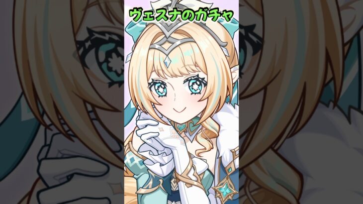 【原神】70連すり抜けなし！？ヴェスナのガチャ回した結果ｗｗ #Shorts