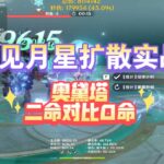 《原神攻略》梦见月星扩散奥黛塔二命对比0命提升有多大？