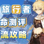 【原神】2命冰主真實強度如何？平民配隊DPS如何？冰·旅行者角色攻略 武器、聖遺物、配隊、命座、輸出手法！ #原神 #冰主