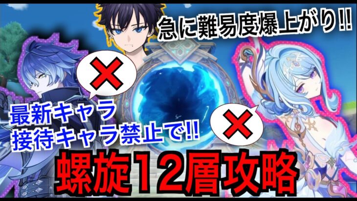 【原神】螺旋１２層を最新キャラ無しで攻略するまで眠れません！！【螺旋12層】