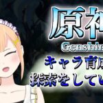【原神】キャラの育成と探索する！！　#111【＃vtuber/＃みずきはつ】