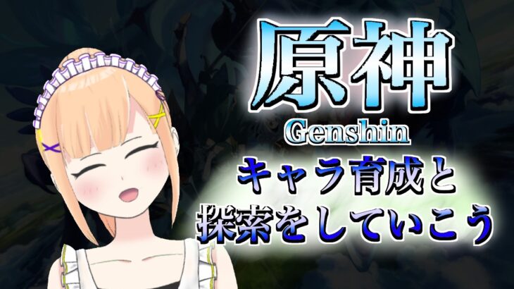 【原神】キャラの育成と探索する！！　#111【＃vtuber/＃みずきはつ】