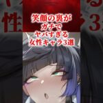 笑顔の裏がガチでヤバすぎる女性キャラ3選　#原神 #genshin #shorts
