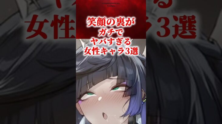 笑顔の裏がガチでヤバすぎる女性キャラ3選　#原神 #genshin #shorts