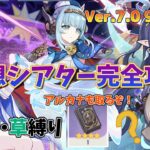 【原神：Ver.7.0】9月更新の幻想シアターを攻略！月諭のアルカナ取りに行くぞ！元素縛りは水・雷・草