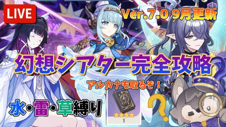 【原神：Ver.7.0】9月更新の幻想シアターを攻略！月諭のアルカナ取りに行くぞ！元素縛りは水・雷・草