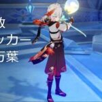 【原神】星拡散万葉で螺旋12層攻略(原神6周年記念動画）