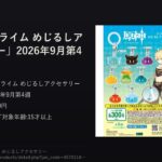 【ガチャ速報】「原神 スライム めじるしアクセサリー」2026年9月第4週発売