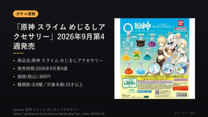 【ガチャ速報】「原神 スライム めじるしアクセサリー」2026年9月第4週発売
