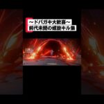秘境螺旋で見せた最強にかっこいいキル集#原神