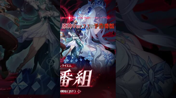 原神7 1の公式サムネ、登場キャラがヤバすぎる#原神 #原神7.1 #GenshinImpact #原神考察 #カーンルイア #スネージナヤ #genshin