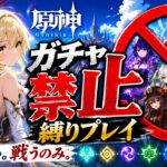 ゼロから始める原神ガチャ禁止縛り #61